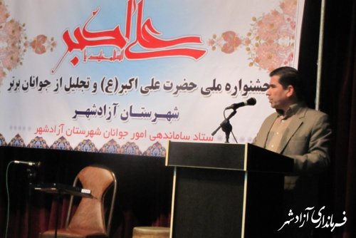 جشنواره حضرت علی اکبر(ع) و تجلیل از جوانان برتر شهرستان آزادشهر  برگزار شد.