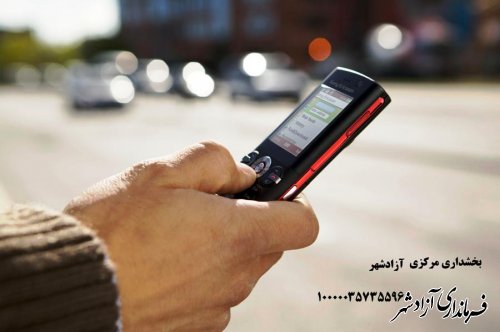 راه اندازی سیستم پیامک دوطرفه بخشداری مرکزی آزادشهر