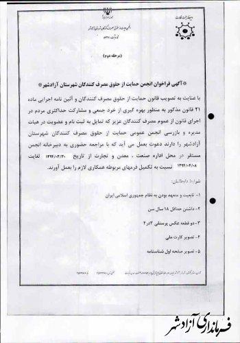 مرحله دوم فراخوان عضویت در انجمن حمایت از حقوق مصرف کنندگان شهرستان آزادشهر