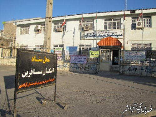 اسکان مسافرین فرهنگی در مدارس شهرستان آزادشهر