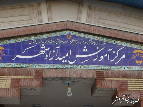 مرکز استثنایی امید شهرستان آزادشهر