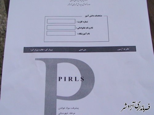 برگزاری آزمون پرلز در مدارس ابتدایی شهرستان آزادشهر