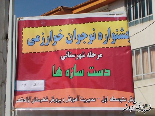افتتاح نمایشگاه نوجوان خوارزمی بامحوریت سازه های دستی در شهرستان آزادشهر