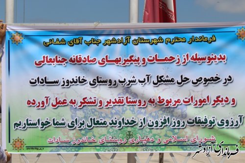 تقدیر مردم روستای خاندوز سادات از اقدامات فرماندار و بخشدار مرکزی شهرستان آزادشهر
