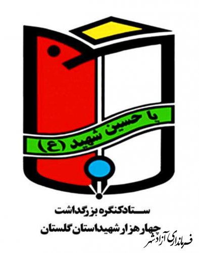 نصب آرم اجلاسیه 4000 شهید استان گلستان در سردرب فرمانداری شهرستان آزادشهر