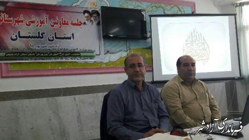 گردهمایی معاونین آموزشی ادارات آموزش و پرورش استان در آزادشهر