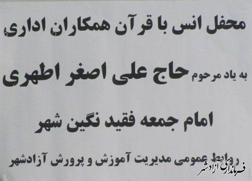 محفل انس با قرآن در آموزش و پرورش آزادشهر به یاد امام جمعه فقید نگین شهر