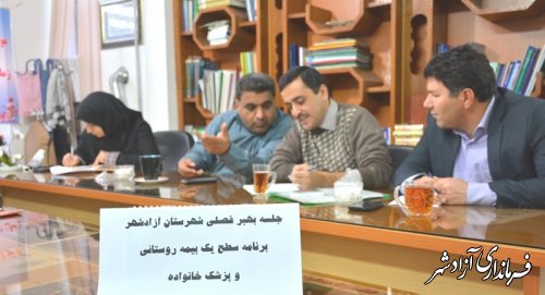 برگزاری نشست فصلی بیمه سلامت استان در مرکز بهداشت آزادشهر