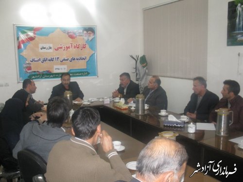 برگزاری کارگاه آموزشی بازرسان اتحادیه های 13 گانه اصناف شهرستان آزادشهر