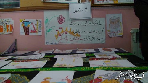 برپایی نمایشگاه نقاشی بمناسبت گرامیداشت شهدای  آتش نشان حادثه پلاسکو در مدارس آزادشهر