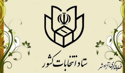 اعضاي ستاد انتخابات شهرستان آزادشهر