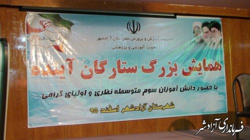 همایش ستارگان آینده مدارس شهرستان آزادشهر