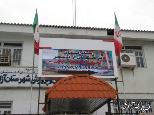 نصب تابلوی الکترونیکی روان بر سردرب اداره آموزش و پرورش آزادشهر