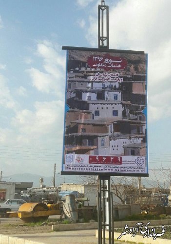 نصب بنر جاذبه های گردشگری در سطح  شهرستان آزادشهر