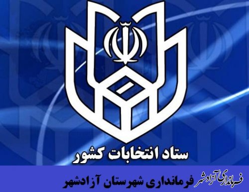 آمادگی ستاد انتخابات شهرستان آزادشهر برای ابلاغ رد صلاحیت شدگان در زمان مقرر