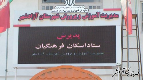 گزارش روند فعالیت ستاداسکان فقرهنگیان در شهرستان آزادشهر