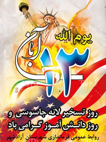 یوم الله 13 آبان روز تسخیر لانه جاسوسی و روز دانش آموز گرامی باد