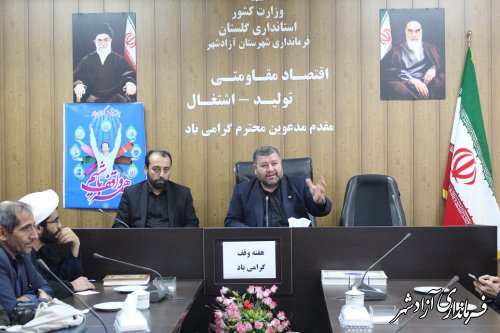 برگزاری جلسه ستاد گرامیداشت هفته وقف شهرستان آزادشهر 
