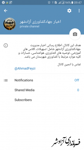 ایجاد کانال اطلاع رسانی مدیریت جهادکشاورزی آزادشهر