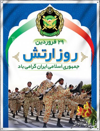 29 فروردین، روز ارتش جمهوری اسلامی ایران گرامی بد