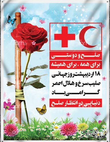 18 اردیبهشت روز جهانی صلیب سرخ و هلال احمر گرامی باد