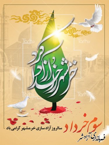 سوم خرداد سالروز آزادسازی خرمشهر گرامی باد