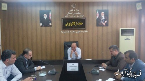 کمیته برگزاری اولین همایش تثبیت و جذب سرمایه گذاری در شهرستان آزادشهر تشکیل جلسه داد