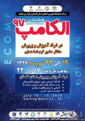 هشتمین نمایشگاه تخصصی الکامپ در محل نمایشگاههای بین المللی استان گلستان