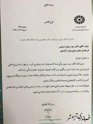 تقدیر و تشکر مدیرکل کتابخانه های عمومی استان از فرماندار شهرستان آزادشهر