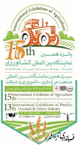 نمایشگاه بین‌المللی کشاورزی و مرغداری