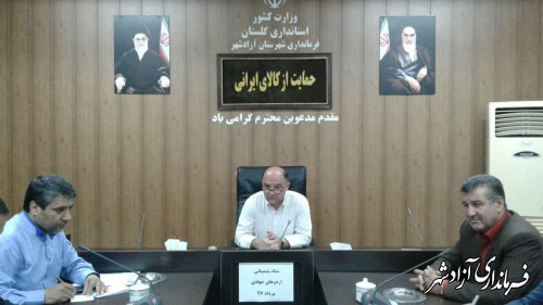 جلسه برگزاری اردوهای جهادی در شهرستان آزادشهر برگزار شد