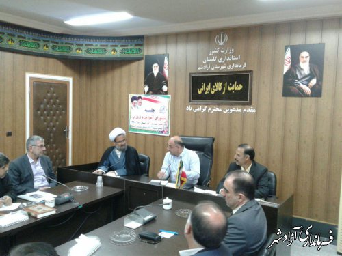 ششمین جلسه شورای آموزش و پرورش شهرستان آزادشهر برگزار شد