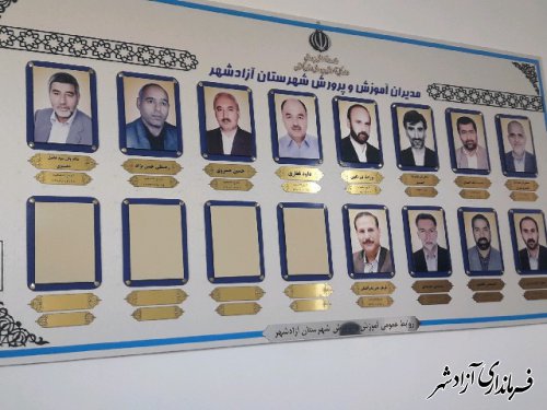 آئین رونمایی از تصاویر مدیران اداوری آموزش و پرورش شهرستان آزادشهر
