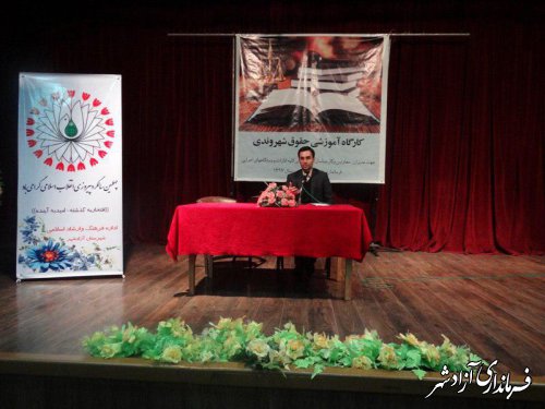 کارگاه آموشی حقوق شهروندی در شهرستان آزادشهر برگزار شد