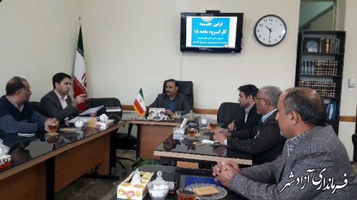 اولین جلسه کارگروه ماده18 شهرستان آزادشهر در سال جدید