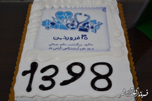 تقدیر از پرسنل آزمایشگاهی شبکه بهداشت و درمان شهرستان آزادشهر به مناسبت روز علوم آزمایشگاهی