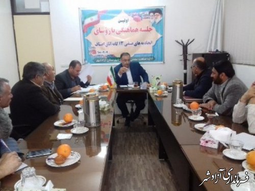 برگزاری اولین جلسه هماهنگی با روسای اتحادیه های صنفی شهرستان آزادشهر