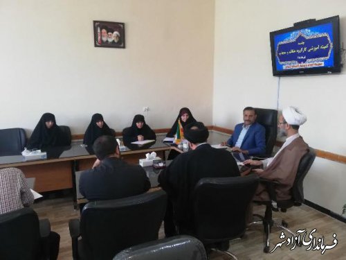 اولین جلسه کمیته آموزش کارگروه عفاف و حجاب شهرستان آزادشهر