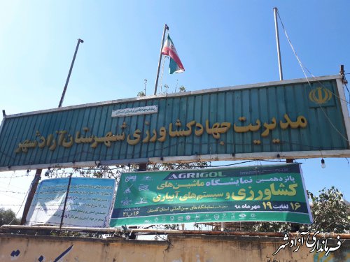 نمایشگاه ماشین‌های کشاورزی و سیستم‌های آبیاری استان گلستان 