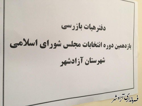 افتتاح دفتر بازرسی و رسیدگی به شکایات یازدهمین دوره انتخابات مجلس شورای اسلامی در آزادشهر