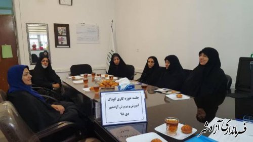  جلسه اتاق فکر حوزه کودک در آموزش وپرورش شهرستان آزادشهر