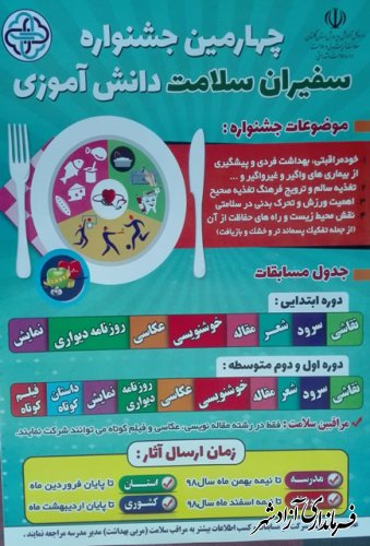 فراخوان چهارمین جشنوراه سفیران سلامت در مدارس شهرستان آزادشهر