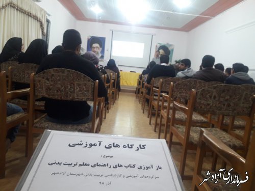 کارگاه آموزشی بازآموزی کتاب راهنمای معلم درس تربیت بدنی در شهرستان آزادشهر