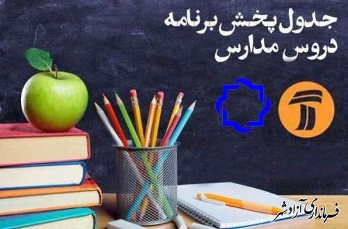 جدول زمانی پخش برنامه‌های درسی دانش آموزان ابتدایی و متوسطه