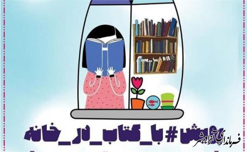رییس اداره فرهنگ و ارشاد اسلامی شهرستان آزادشهر: پویش ملی «با کتاب در خانه» تمدید شد 