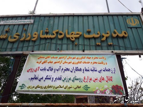 تقدیر از مدیریت جهادکشاورزی آزادشهر بابت لایروبی کانال‌های بین مزارع روستای مرزبن