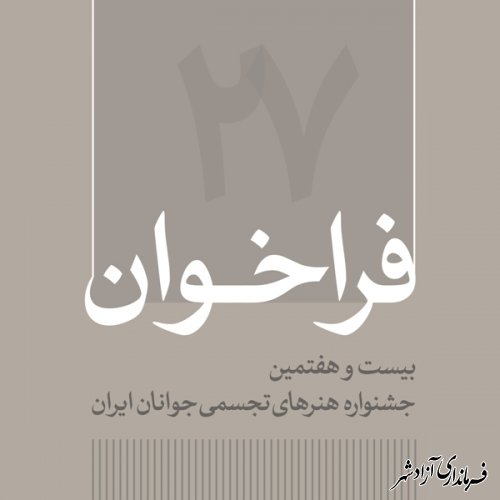  فراخوان بیست و هفتمین جشنواره هنرهای تجسمی جوانان منتشر شد 