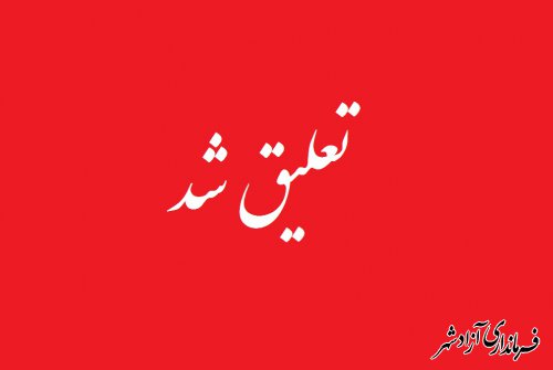 مجددا تمامی فعالیت های فرهنگ و هنری به حالت تعلیق در آمد 