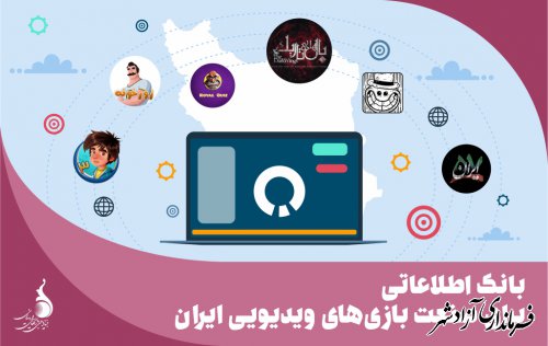 به همت بنیاد ملی بازی‌های رایانه‌ای؛ بانک اطلاعاتی برای صنعت بازی‌های ویدئویی ایران تشکیل می شود 