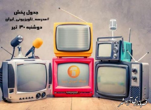 جدول پخش مدرسه تلویزیونی دوشنبه 30 تیر 99